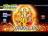 ശ്രീരാമ പാദം  | Hindu Devotional Songs Malayalam | Sree Rama Malayalam Devotional Songs Jukebox