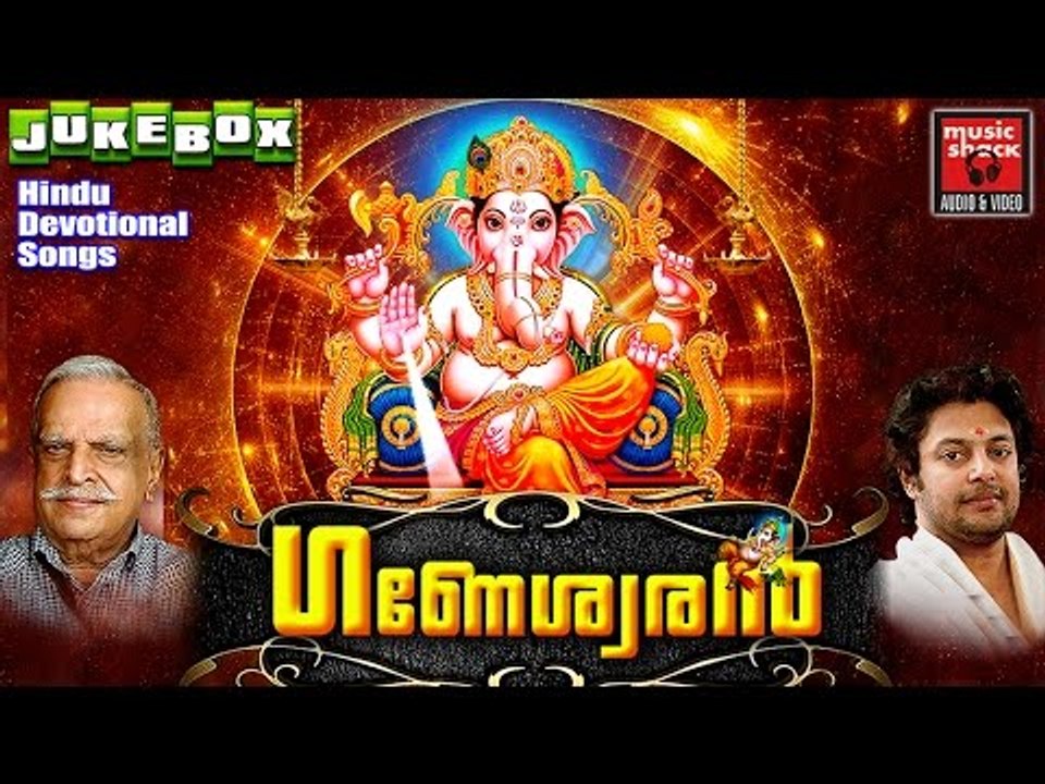 Latest Hindu Devotional Songs Malayalam | ഗണേശ്വരൻ | Sri Ganesha Devotional Songs Malayalam