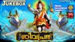 Lord Shiva Songs | Latest Hindu Devotional Songs Malayalam | ശിവ പ്രഭ | Shiva Devotional