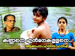 കണ്ണനെ എൻ മന കള്ളനെ.. Latest Hindu Devotional Songs | Kavalam Narayana Panicker | Kallara Gopan