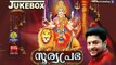 സൂര്യപ്രഭ # Latest Hindu Devotional Songs Malayalam #  Madhu Balakrishnan Devotional Songs