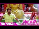 Avan Chandiyude Makan Malayalam Movie | Mamboo Pookkum Song | Prithviraj