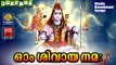 Lord Shiva Songs | Latest Hindu Devotional Songs Malayalam | ഓം ശിവായ നമഃ  | Shiva Devotional
