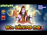 Lord Shiva Songs | Latest Hindu Devotional Songs Malayalam | ഓം ശിവായ നമഃ  | Shiva Devotional