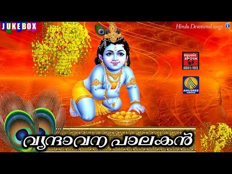 Latest Hindu Devotional Songs Malayalam | വൃന്ദാവനപാലകൻ | കൃഷ്ണ ഭക്തി ഗാനങ്ങൾ | Krishna Songs