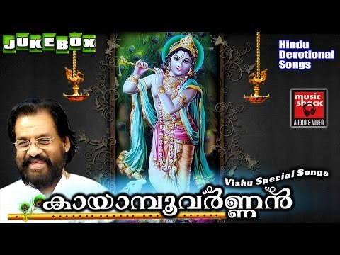 VISHU SONGS MALAYALAM 2017 | കായാമ്പൂവർണ്ണൻ | Hindu Devotional Songs Malayalam | Krishna Devotional