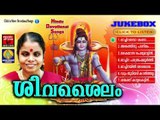 Hindu Devotional Songs Malayalam | ശിവ ശൈലം | Shiva Devotional Songs Malayalam