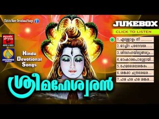 Hindu Devotional Songs Malayalam | ശ്രീ മഹേശ്വരൻ | Shiva Devotional Songs Malayalam