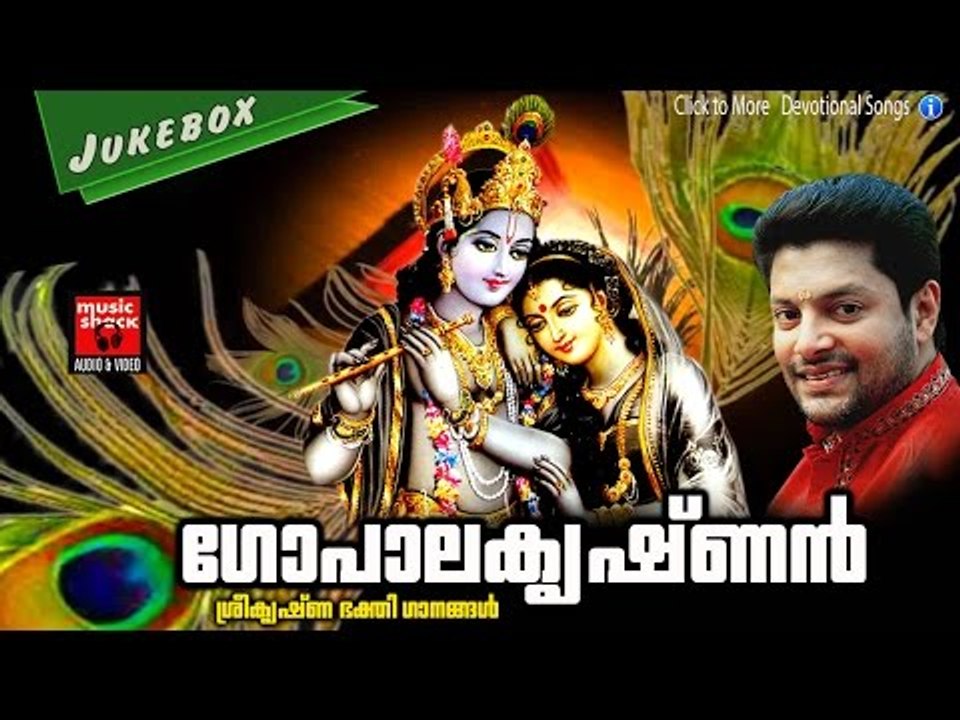 Latest Hindu Devotional Songs Malayalam | ഗോപാല കൃഷ്ണൻ | കൃഷ്ണ ഭക്തി ഗാനങ്ങൾ | Krishna Songs