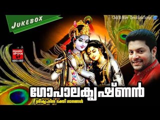 Latest Hindu Devotional Songs Malayalam | ഗോപാല കൃഷ്ണൻ | കൃഷ്ണ ഭക്തി ഗാനങ്ങൾ | Krishna Songs