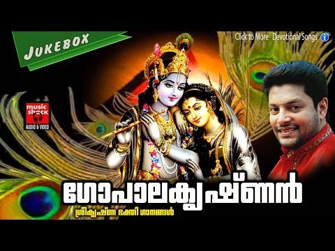 Latest Hindu Devotional Songs Malayalam | ഗോപാല കൃഷ്ണൻ | കൃഷ്ണ ഭക്തി ഗാനങ്ങൾ | Krishna Songs