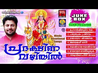 Hindu Devotional Songs Malayalam | പ്രദക്ഷിണ വഴിയിൽ | Devi Devotional Songs Malayalam