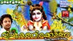 VISHU SONGS MALAYALAM 2017 | വിഷുകണിക്കൊന്ന | Hindu Devotional Songs Malayalam | Krishna Devotional
