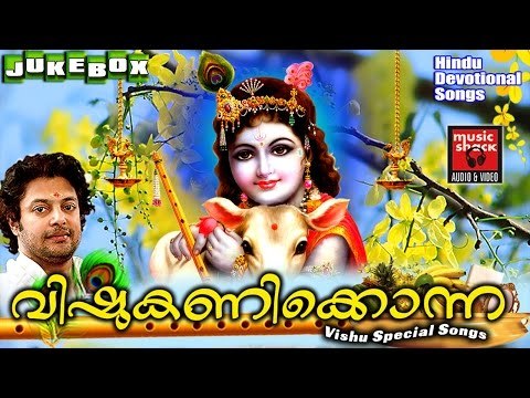 VISHU SONGS MALAYALAM 2017 | വിഷുകണിക്കൊന്ന | Hindu Devotional Songs Malayalam | Krishna Devotional