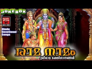 രാമ നാമം | Hindu Devotional Songs Malayalam | Sree Rama Malayalam Devotional Songs