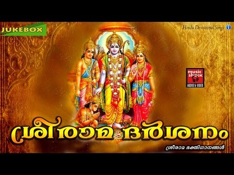 ശ്രീരാമ ദർശനം | Hindu Devotional Songs Malayalam | Sree Rama Malayalam Devotional Songs