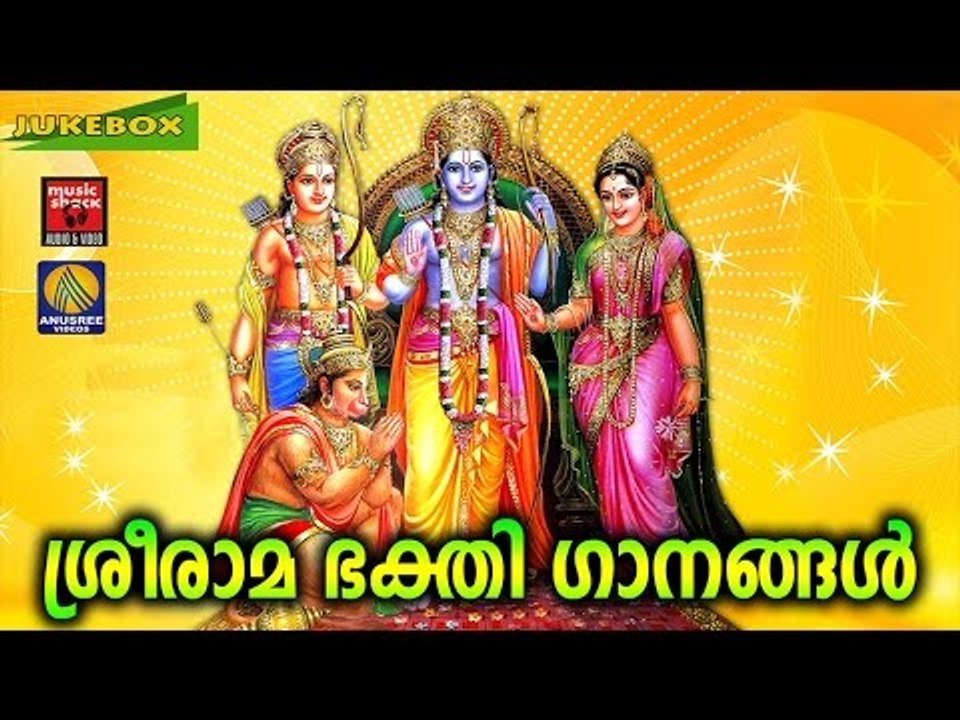 ശ്രീരാമ ഭക്തിഗാനങ്ങൾ | Hindu Devotional Songs Malayalam | Sree Rama Malayalam Devotional Songs