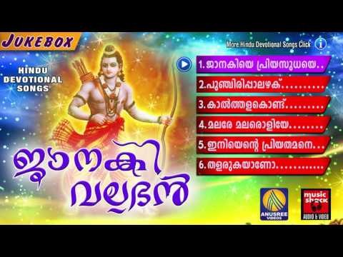 ജാനകി വല്ലഭൻ | Hindu Devotional Songs Malayalam | Sree Rama Malayalam Devotional Songs Jukebox
