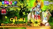 VISHU SONGS MALAYALAM 2017 | വിഷു പൊൻപുലരി | Hindu Devotional Songs Malayalam