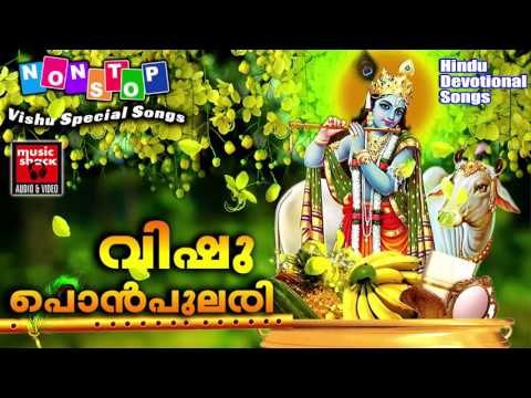 VISHU SONGS MALAYALAM 2017 | വിഷു പൊൻപുലരി | Hindu Devotional Songs Malayalam