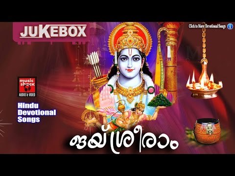 ജയ് ശ്രീരാം | Hindu Devotional Songs Malayalam | Sree Rama Malayalam Devotional Songs