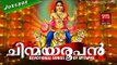 Latest Ayyappa Devotional Songs Malayalam 2016 # ചിന്മയരൂപൻ # Hindu Devotional Songs Malayalam 2016
