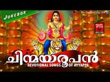 Latest Ayyappa Devotional Songs Malayalam 2016 # ചിന്മയരൂപൻ # Hindu Devotional Songs Malayalam 2016