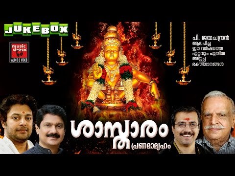 Latest Ayyappa Devotional Songs Malayalam # ശാസ്‌താരം പ്രണമാമ്യഹം # Hindu Devotional Songs Malayalam