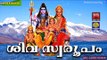 Lord Shiva Songs | Latest Hindu Devotional Songs Malayalam | ശിവ സ്വരൂപം | Shiva Devotional