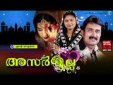 എന്റെ മനസിലെ.......Mappila Pattukal Old Is Gold | Asarmulla | Malayalam Mappila Songs