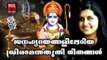Hindu Devotional Songs Malayalam #ശ്രീ രാമ സ്തുതികൾ # Sree Rama Devotional Songs Malayalam