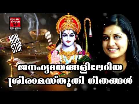 Hindu Devotional Songs Malayalam #ശ്രീ രാമ സ്തുതികൾ # Sree Rama Devotional Songs Malayalam