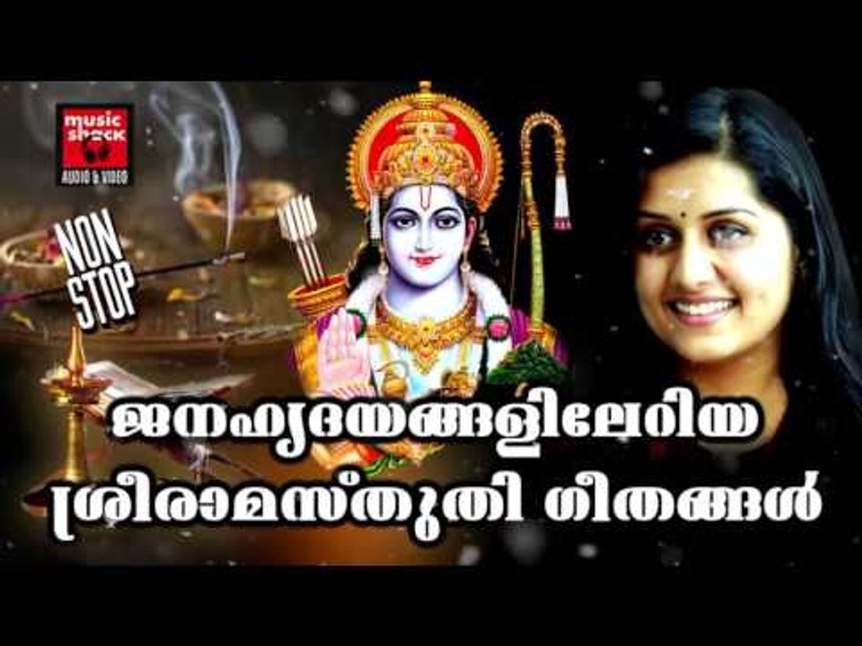 Hindu Devotional Songs Malayalam #ശ്രീ രാമ സ്തുതികൾ # Sree Rama Devotional Songs Malayalam