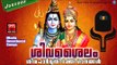 Lord Shiva Songs | Latest Hindu Devotional Songs Malayalam | ശിവശൈലം | Shiva Devotional