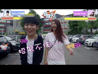MY FM 好玩 Yo！－Emely & Danny 许佳麟