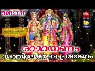 Hindu Devotional Songs Malayalam # രാമായണം സത്തിലേക്കുള്ള പ്രയാണം # Sree Rama Devotional Songs