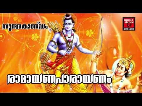 രാമായണപാരായണം # Ramayana Parayanam Malayalam Full # Hindu Devotional Songs Malayalam # Sree Rama