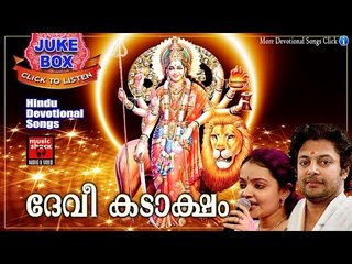 ദേവീ കടാക്ഷം # Latest Hindu Devotional Songs Malayalam #  Madhu Balakrishnan Devotional Songs