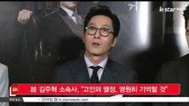 [KSTAR 생방송 스타뉴스]고 김주혁 소속사, '고인의 열정, 영원히 기억할 것'