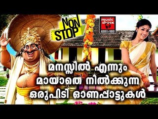 മനസ്സിൽ എന്നും മായാതെ നിൽക്കുന്ന ഓണപ്പാട്ടുകൾ # Malayalam Onam Songs 2017 # Hindu Traditional Songs