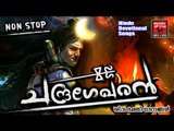 Malayalam Hindu Devotional Songs # Lord Shiva Songs # Shiva Malayalam Devotional Songs 2017