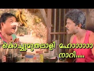 കൊച്ചുമുതലാളി മഹാ നാറി ..... Malayalam Comedy | Superhit Malayalam Comedy Scenes |