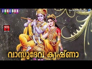 വാസുദേവ കൃഷ്ണാ .... # Hindu Devotional Songs Malayalam 2017 #  Krishna Devotional Songs Malayalam