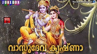 വാസുദേവ കൃഷ്ണാ .... # Hindu Devotional Songs Malayalam 2017 #  Krishna Devotional Songs Malayalam