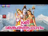 ശ്രീ ശങ്കരതൃപ്പാദം # Shiva Malayalam Devotional Song # Malayalam Hindu Devotional Song # Shiva Songs