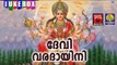 ദേവി വരദായിനി  ...... # Malayalam Hindu Devotional Songs # Devi Songs Malayalam Devotional