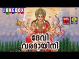 ദേവി വരദായിനി  ...... # Malayalam Hindu Devotional Songs # Devi Songs Malayalam Devotional