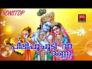 പീലിപ്പൂചൂടി വാ കണ്ണാ # Krishna Devotional Songs Malayalam #  Hindu Devotional Songs Malayalam 2017