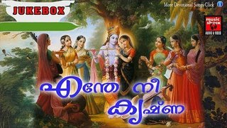 എന്തേ നീ കൃഷ്ണ ..... Krishna Devotional Songs Malayalam # Hindu Devotional Songs Malayalam 2017