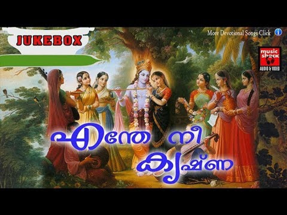 എന്തേ നീ കൃഷ്ണ ..... Krishna Devotional Songs Malayalam # Hindu Devotional Songs Malayalam 2017